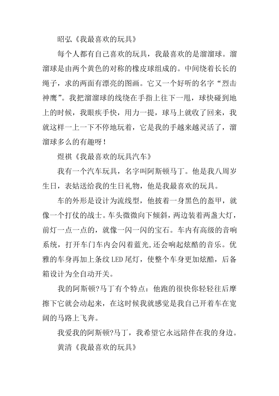 二年级看图写话：我喜欢的玩具_第2页