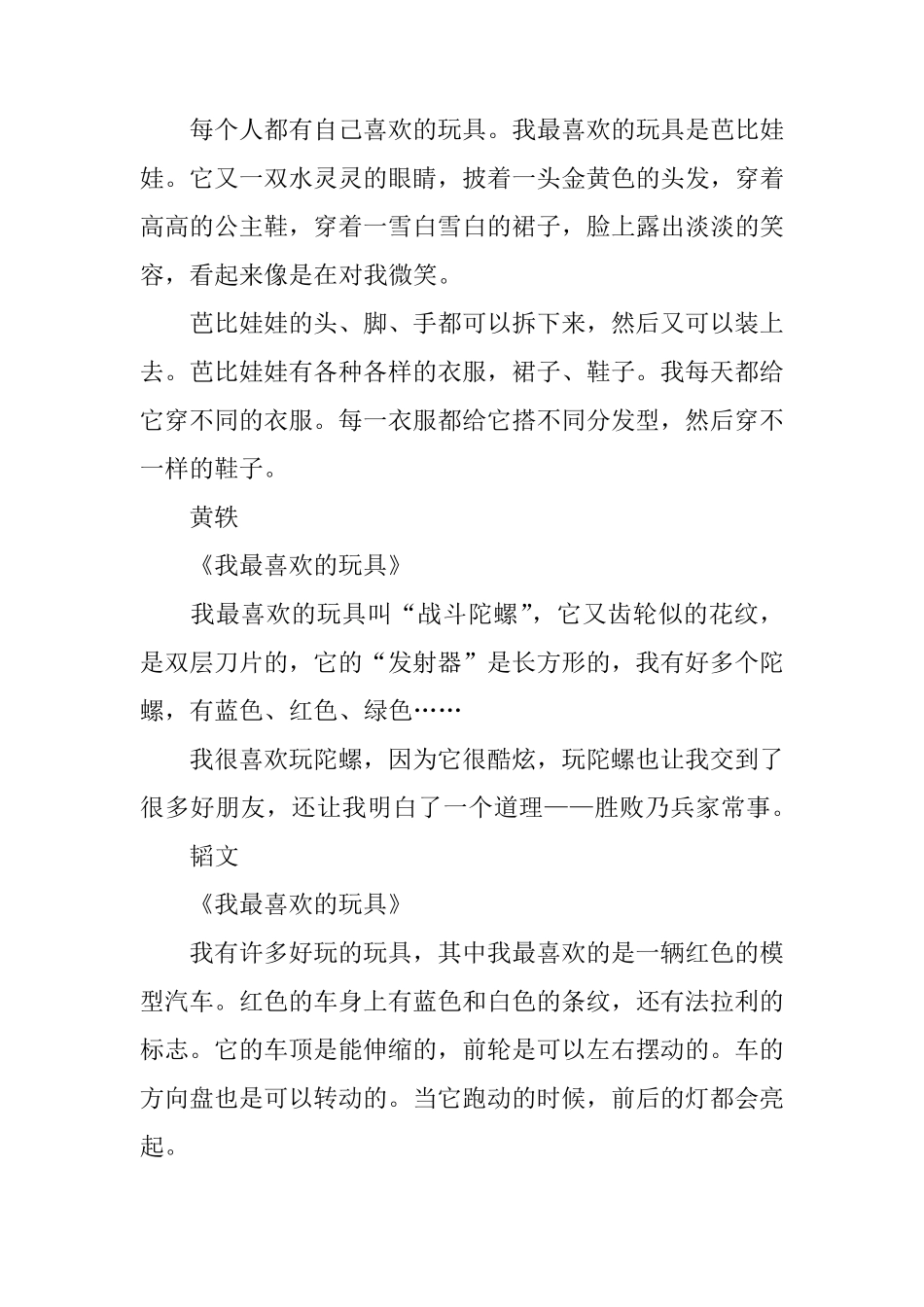 二年级看图写话：我喜欢的玩具_第3页