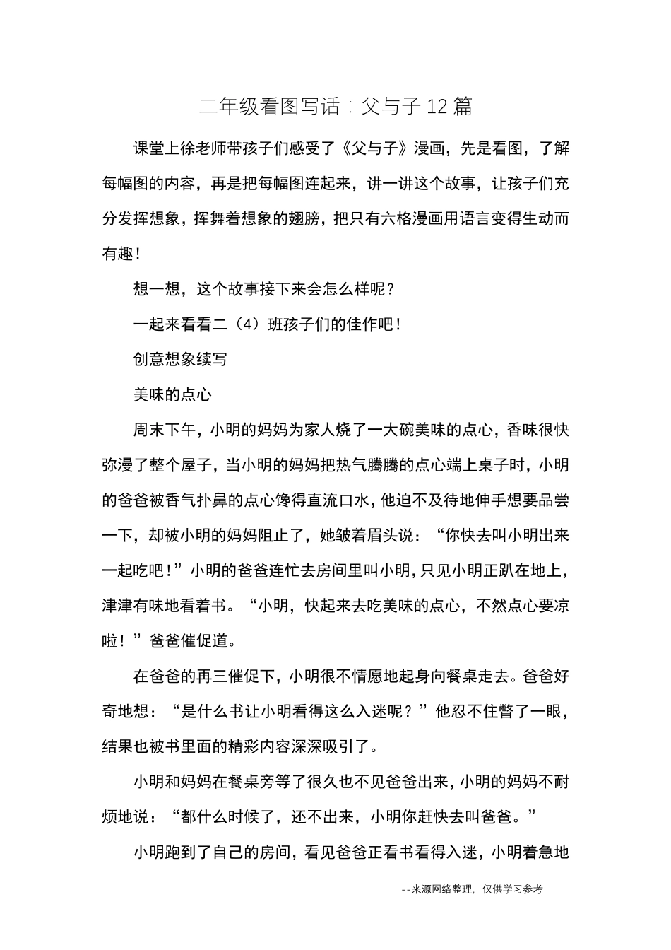 二年级看图写话：父与子12篇_优秀作文_第1页