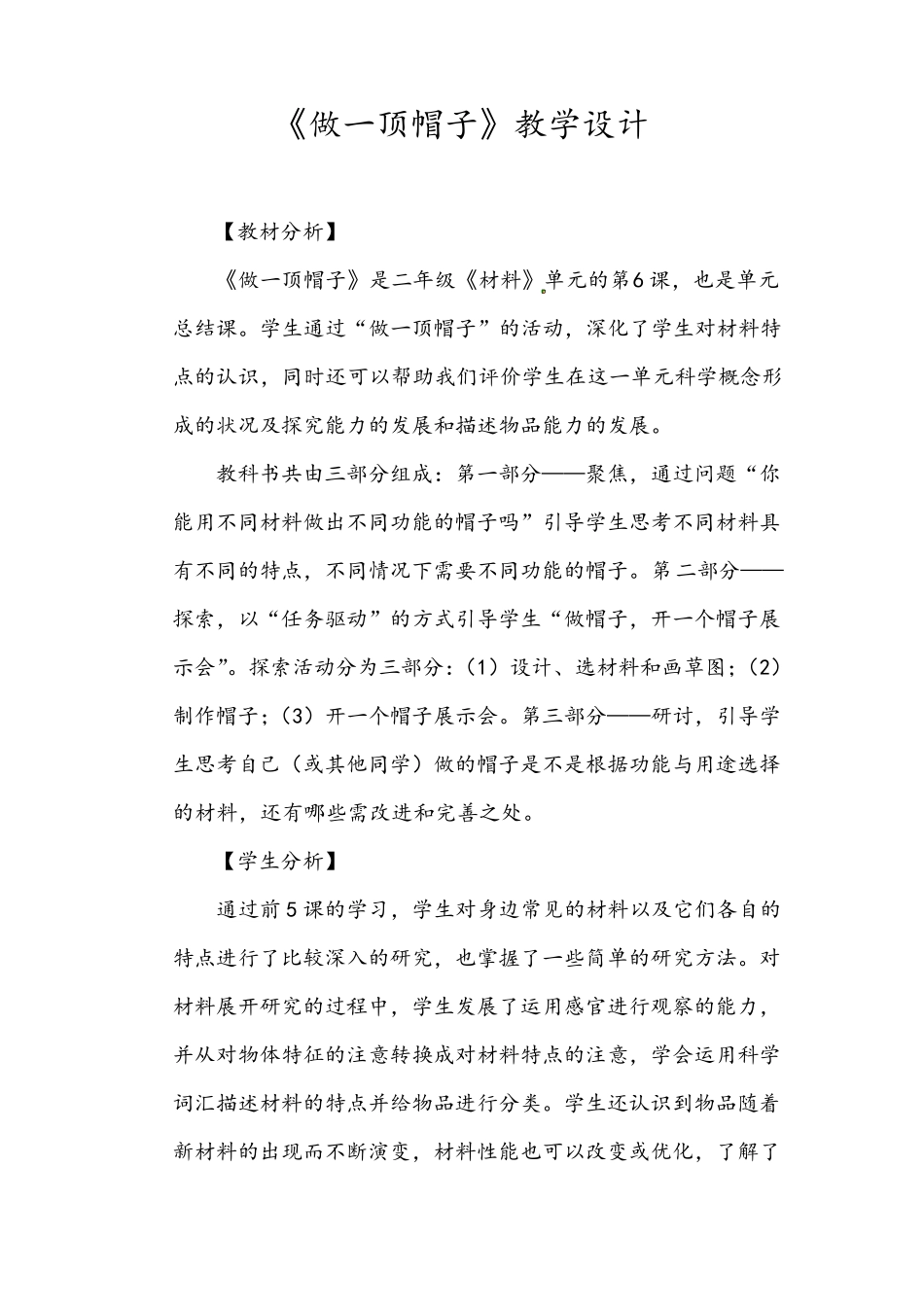 二年级科学上册做一顶帽子教案_第1页