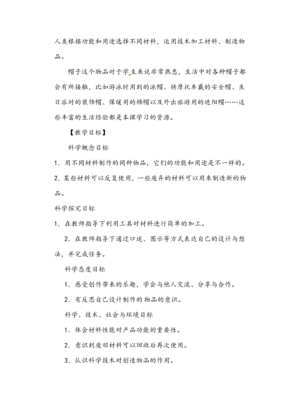 二年级科学上册做一顶帽子教案_第2页