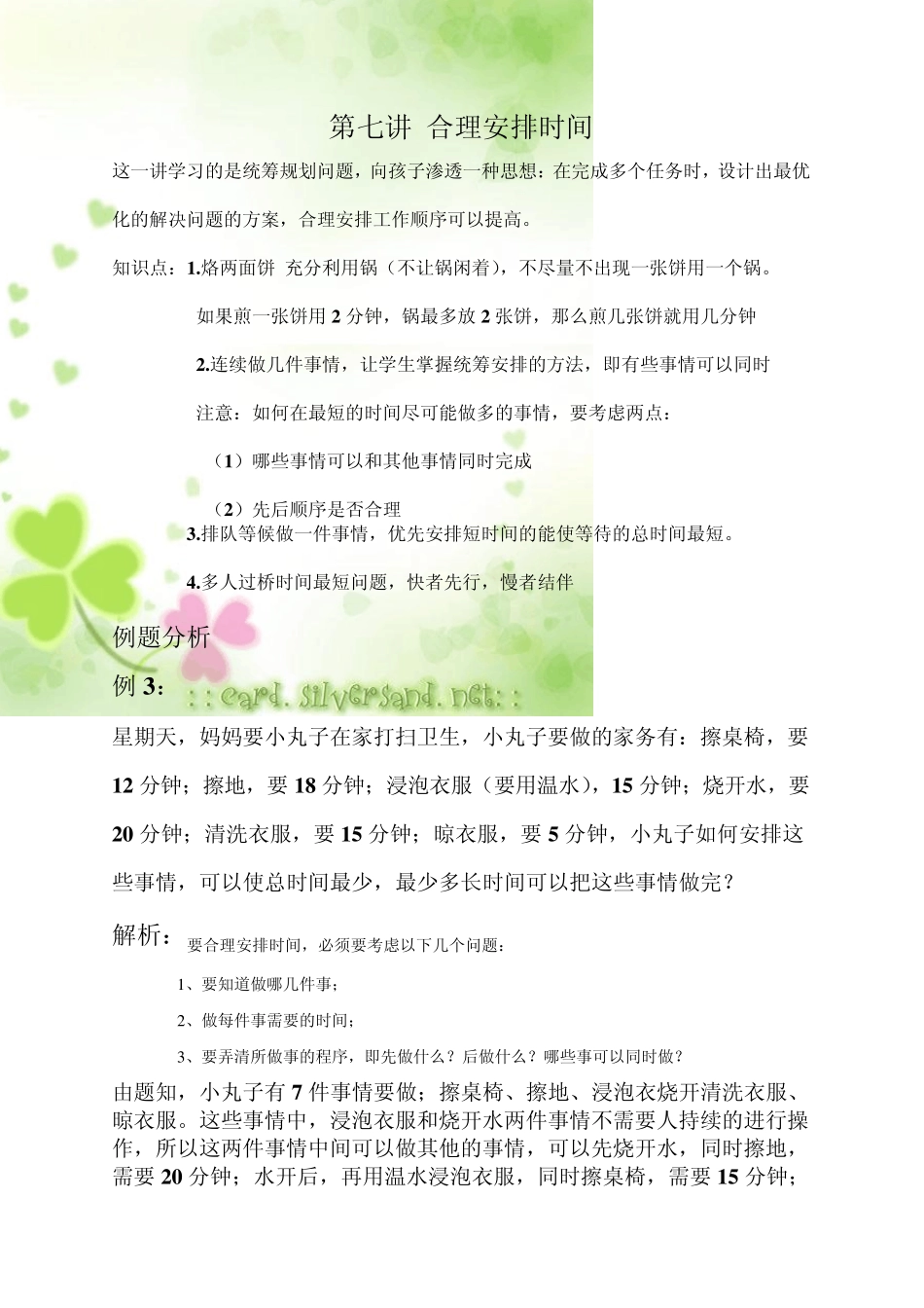 二年级第7讲合理安排时间_第1页