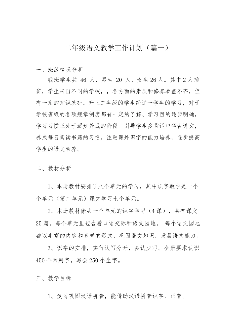 二年级第一学期语文教学工作计划(3篇)_第1页