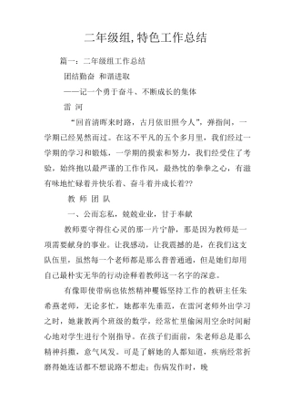二年级组,特色工作总结