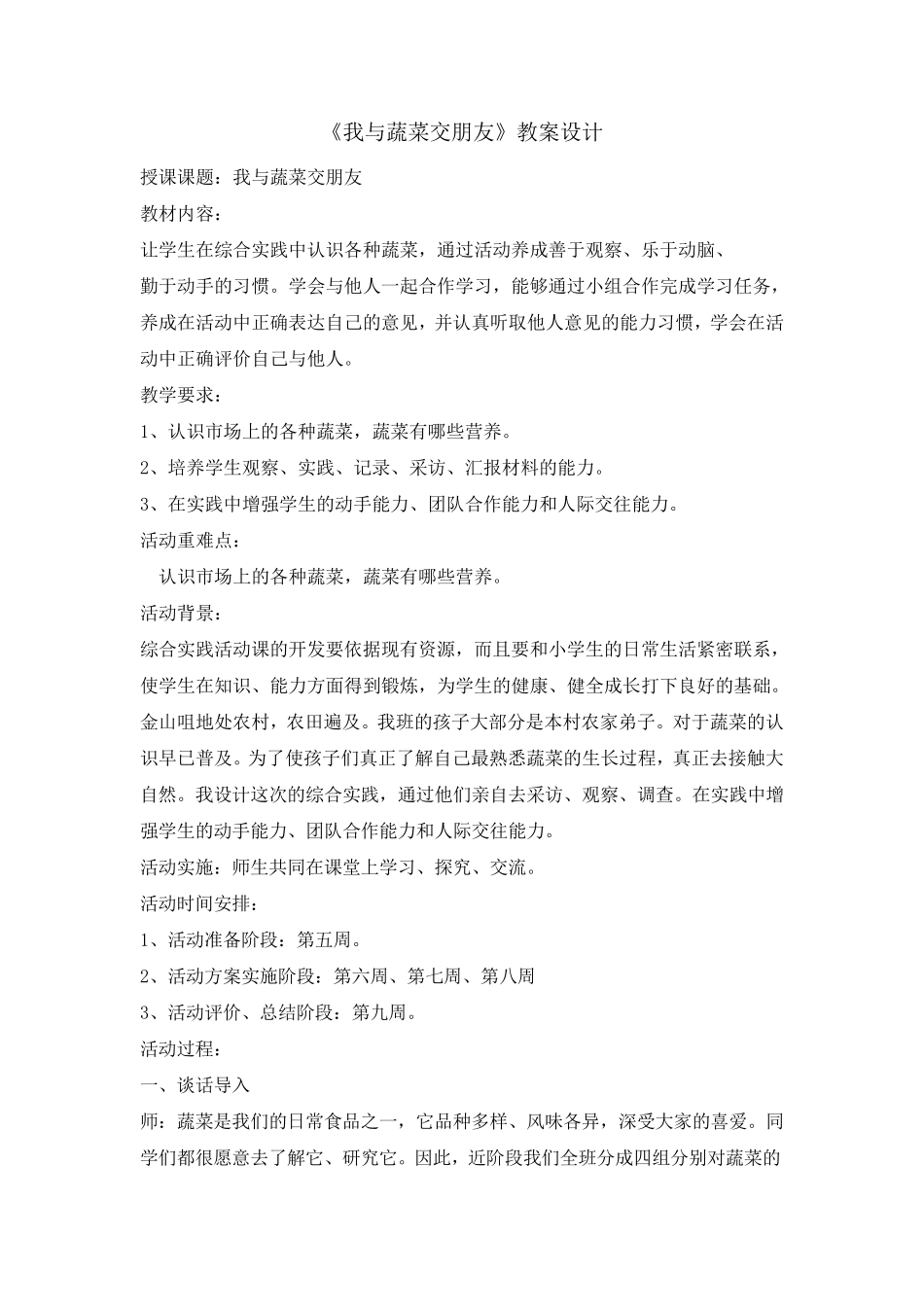 二年级综合实践活动教案：我与蔬菜交朋友_全国通用_第1页