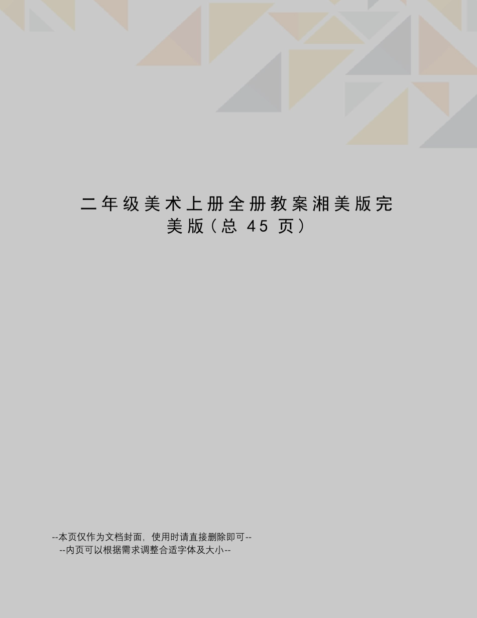 二年级美术上册全册教案湘美版完美版_第1页