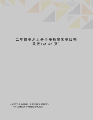 二年级美术上册全册教案湘美版完美版