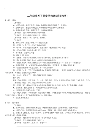 二年级美术下册全册教案(新湘教版)