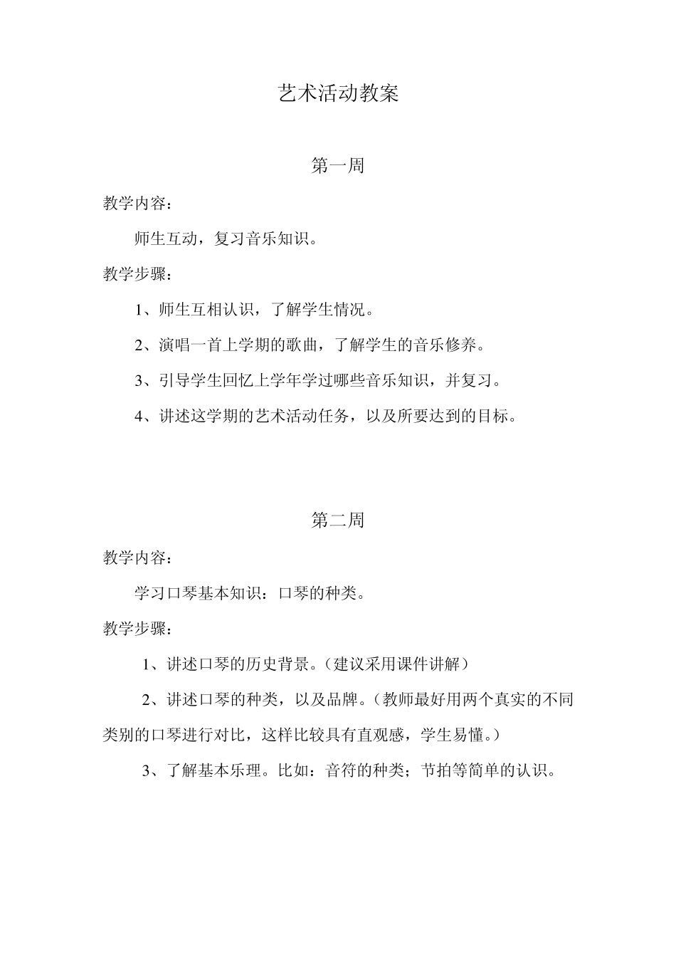 二年级艺术活动教案_第1页