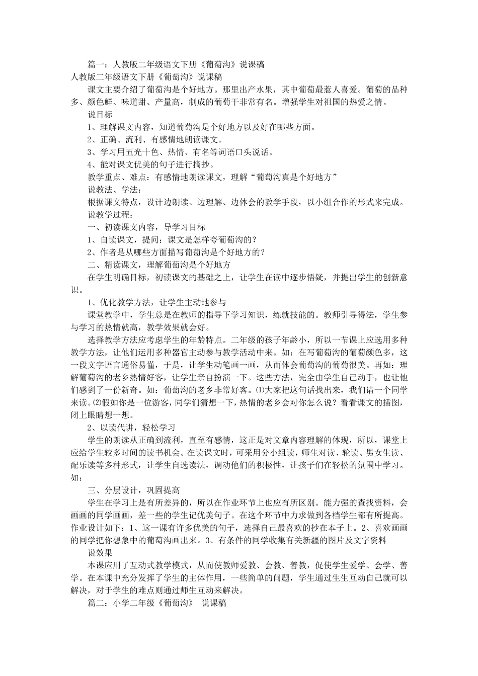 二年级葡萄沟说课稿(共10篇)_第1页