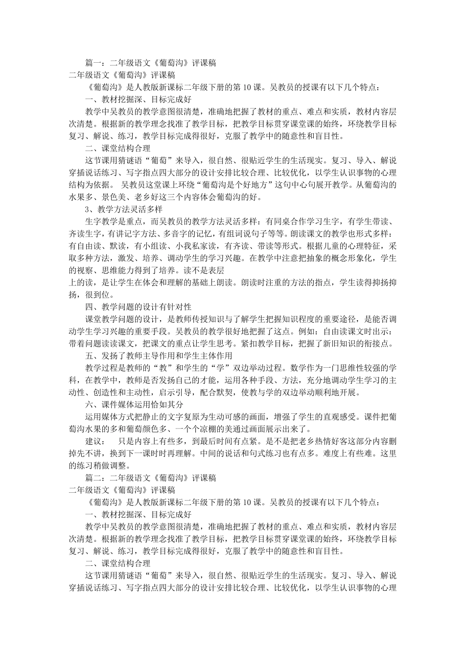 二年级葡萄沟评课稿(共8篇)_第1页