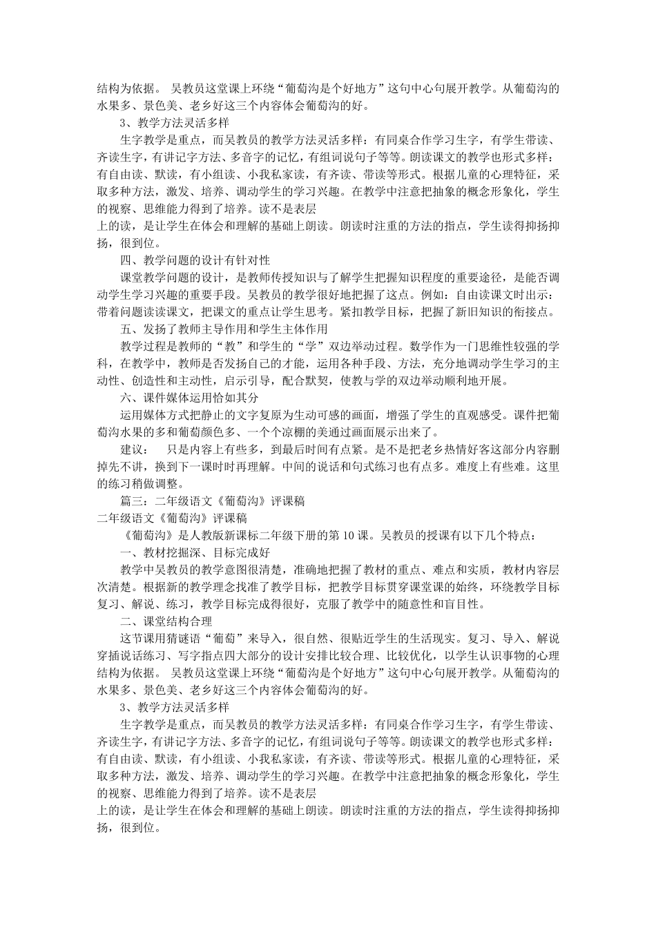 二年级葡萄沟评课稿(共8篇)_第2页