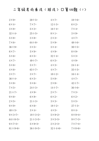二年级表内乘法(除法)混合口算题