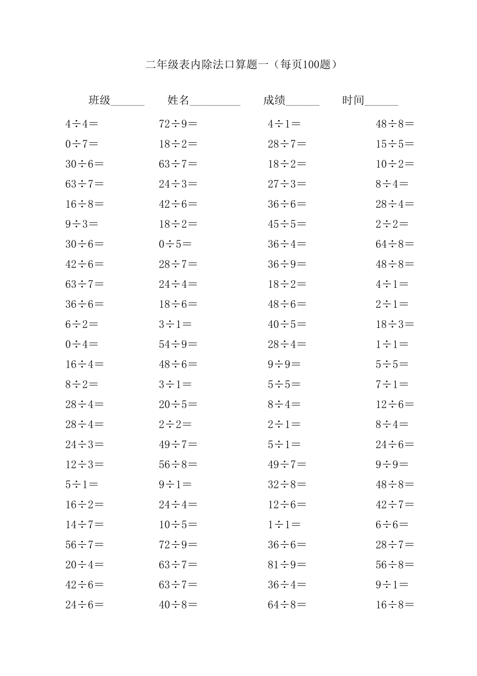 二年级表内除法口算题(每页100题)_第1页