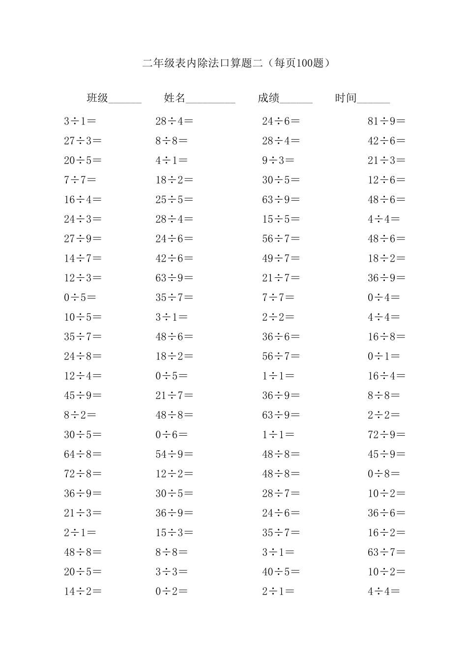 二年级表内除法口算题(每页100题)_第2页