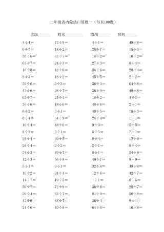 二年级表内除法口算题(每页100题)