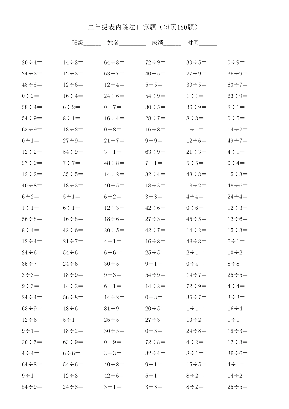 二年级表内除法口算题(每页180题)_第1页