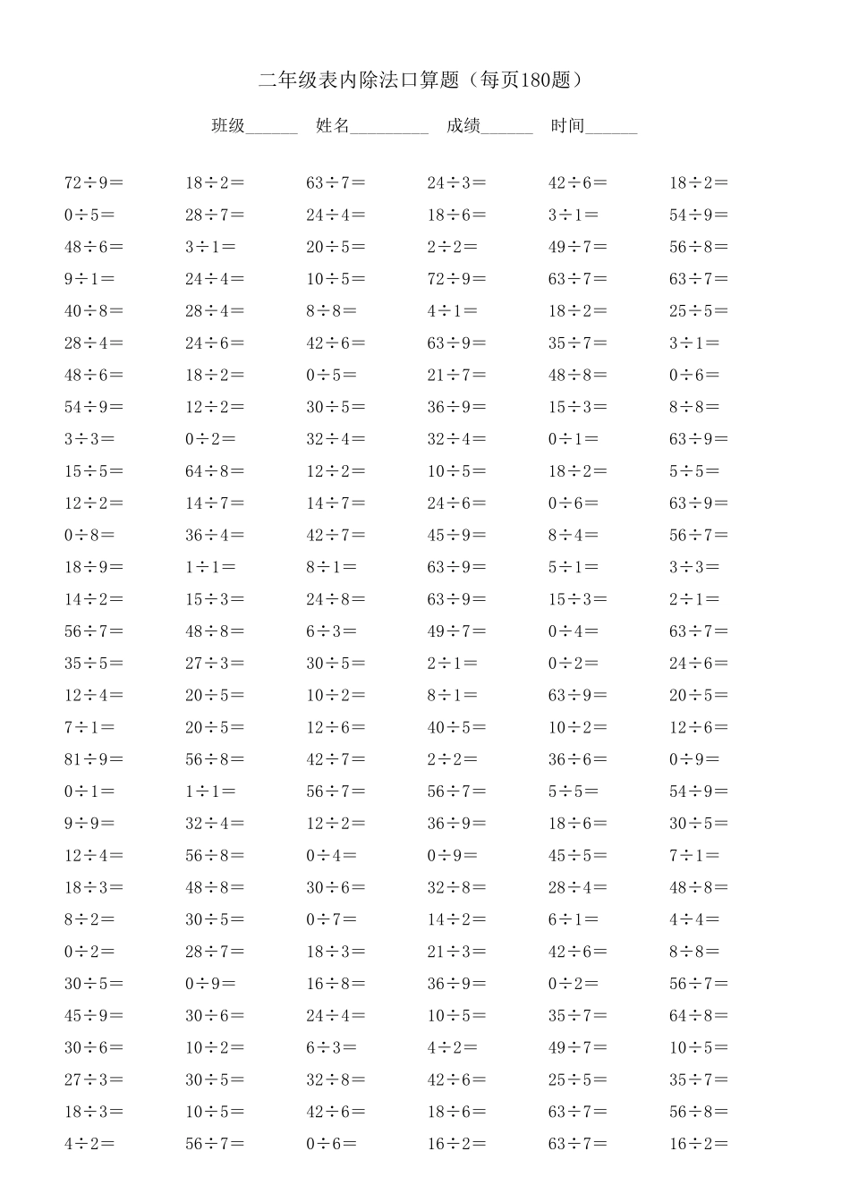 二年级表内除法口算题(每页180题)_第3页