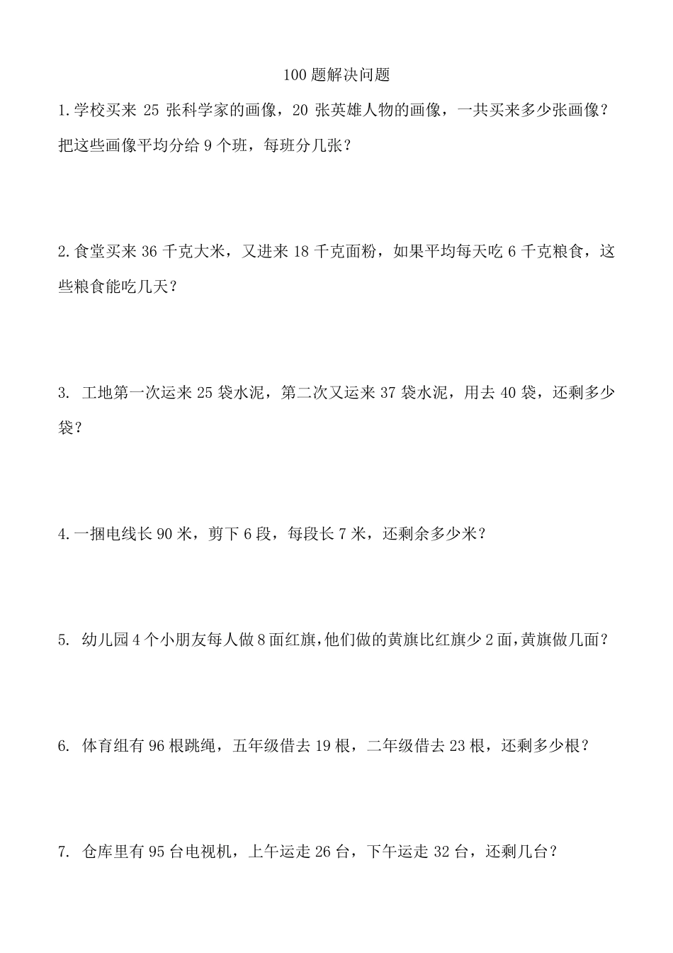 二年级解决问题100题_第1页