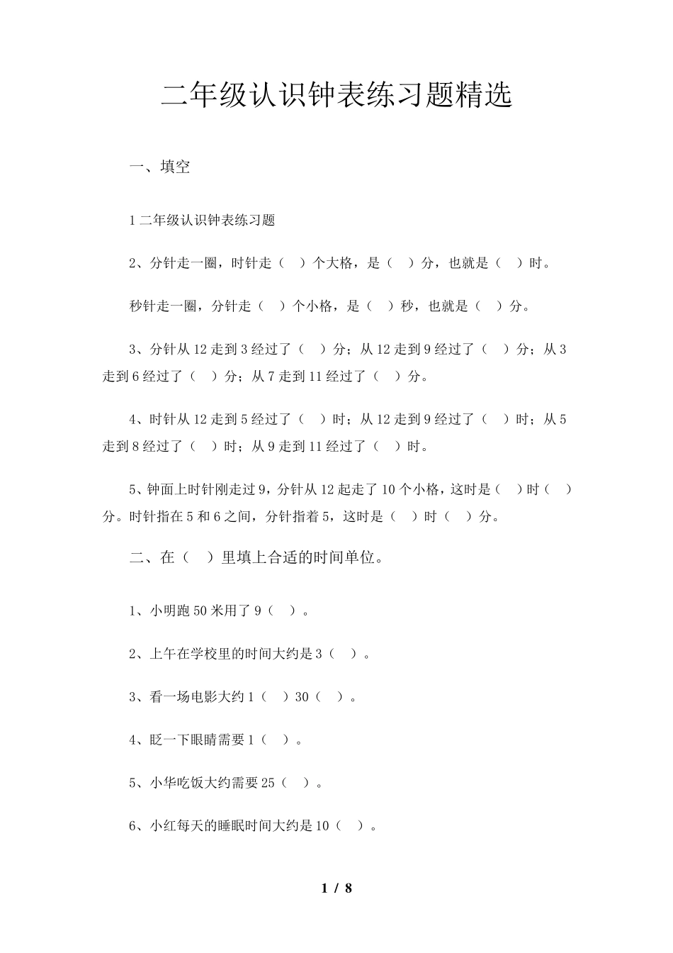 二年级认识钟表练习题_第1页