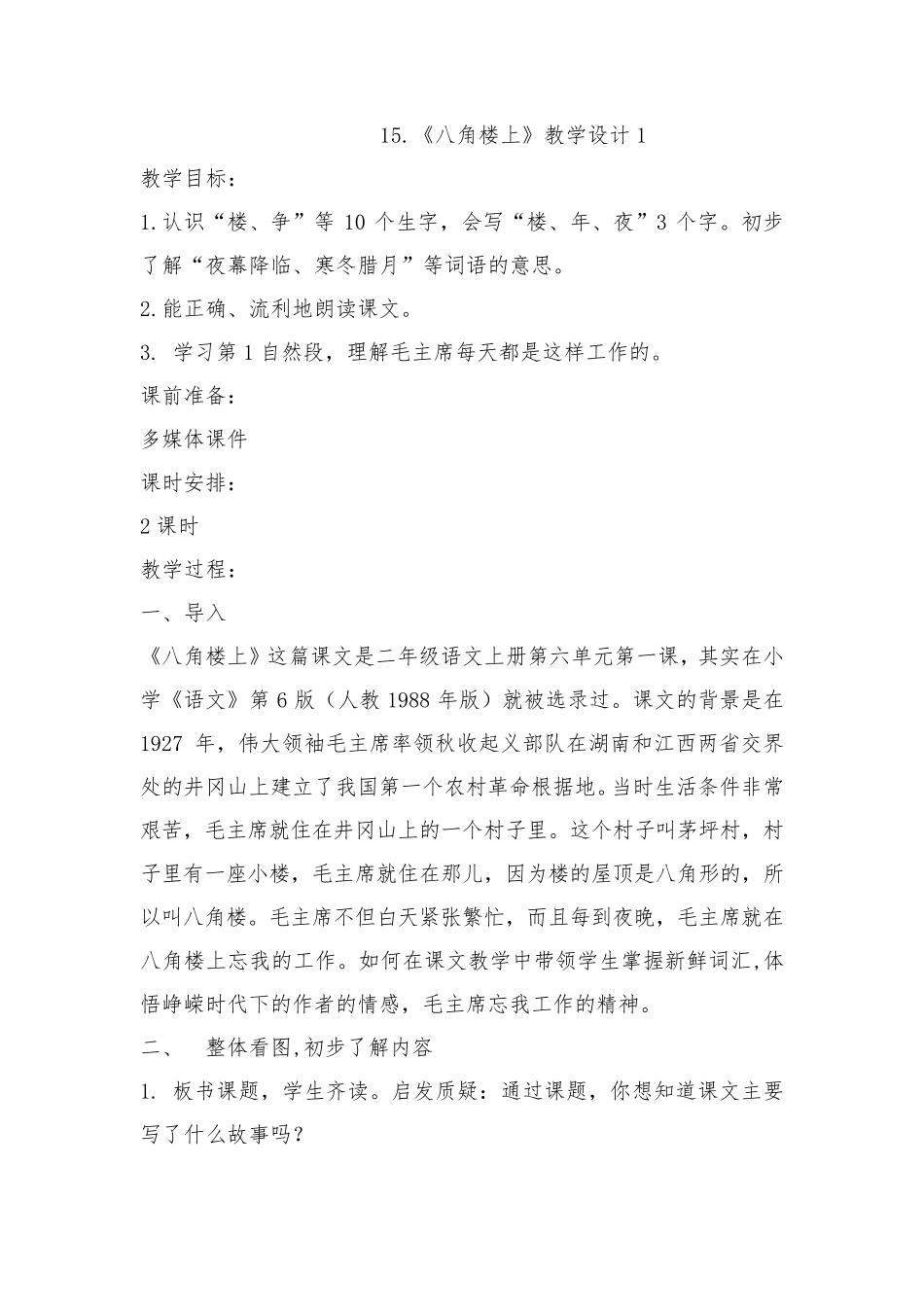 二年级语文《八角楼上》《刘胡兰》教案_第1页