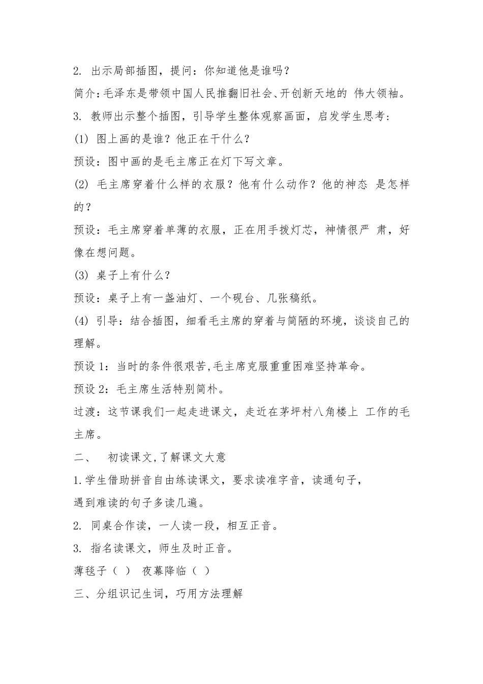 二年级语文《八角楼上》《刘胡兰》教案_第2页