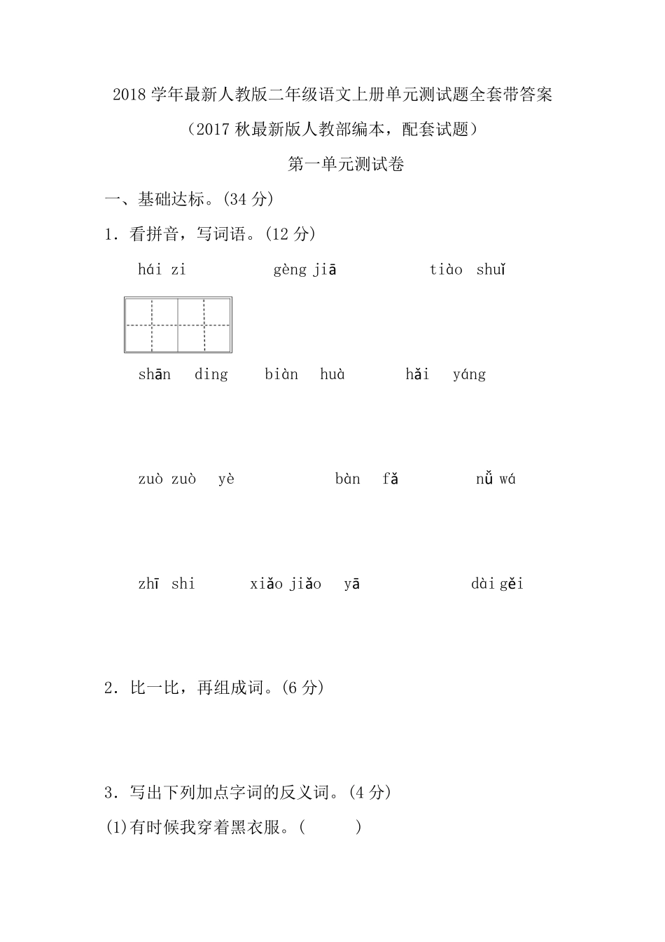 二年级语文上册18单元测试题[]_第1页