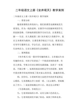 二年级语文上册《坐井观天》教学案例