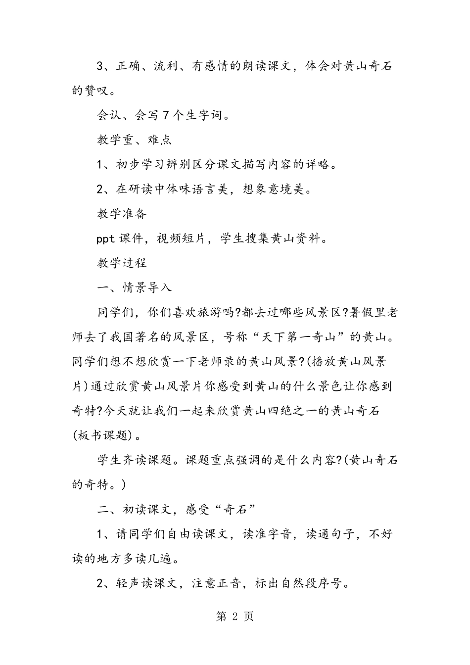 二年级语文上册《黄山奇石》课文_第2页