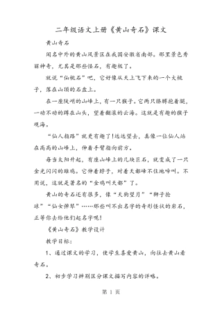 二年级语文上册《黄山奇石》课文
