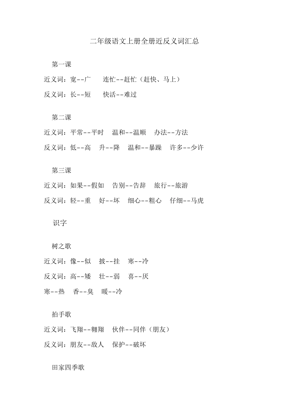 二年级语文上册全册近反义词汇总_第1页