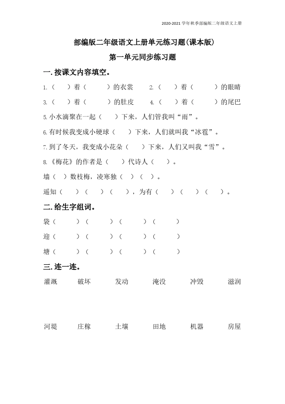 二年级语文上册单元练习题(课本版)_第1页