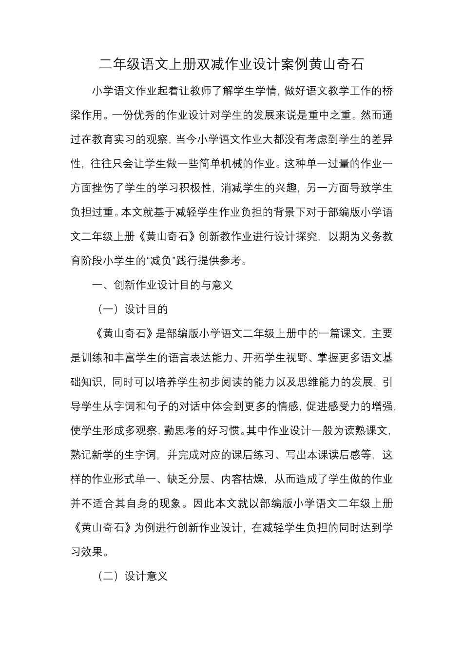 二年级语文上册双减作业设计案例黄山奇石_第1页