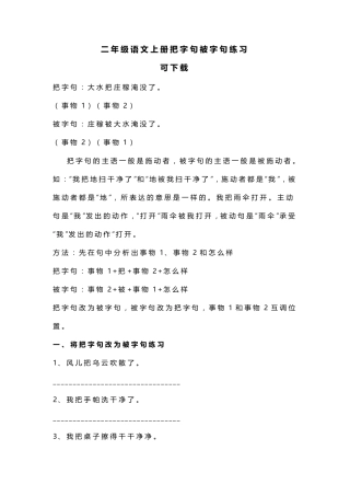 二年级语文上册把字句被字句练习