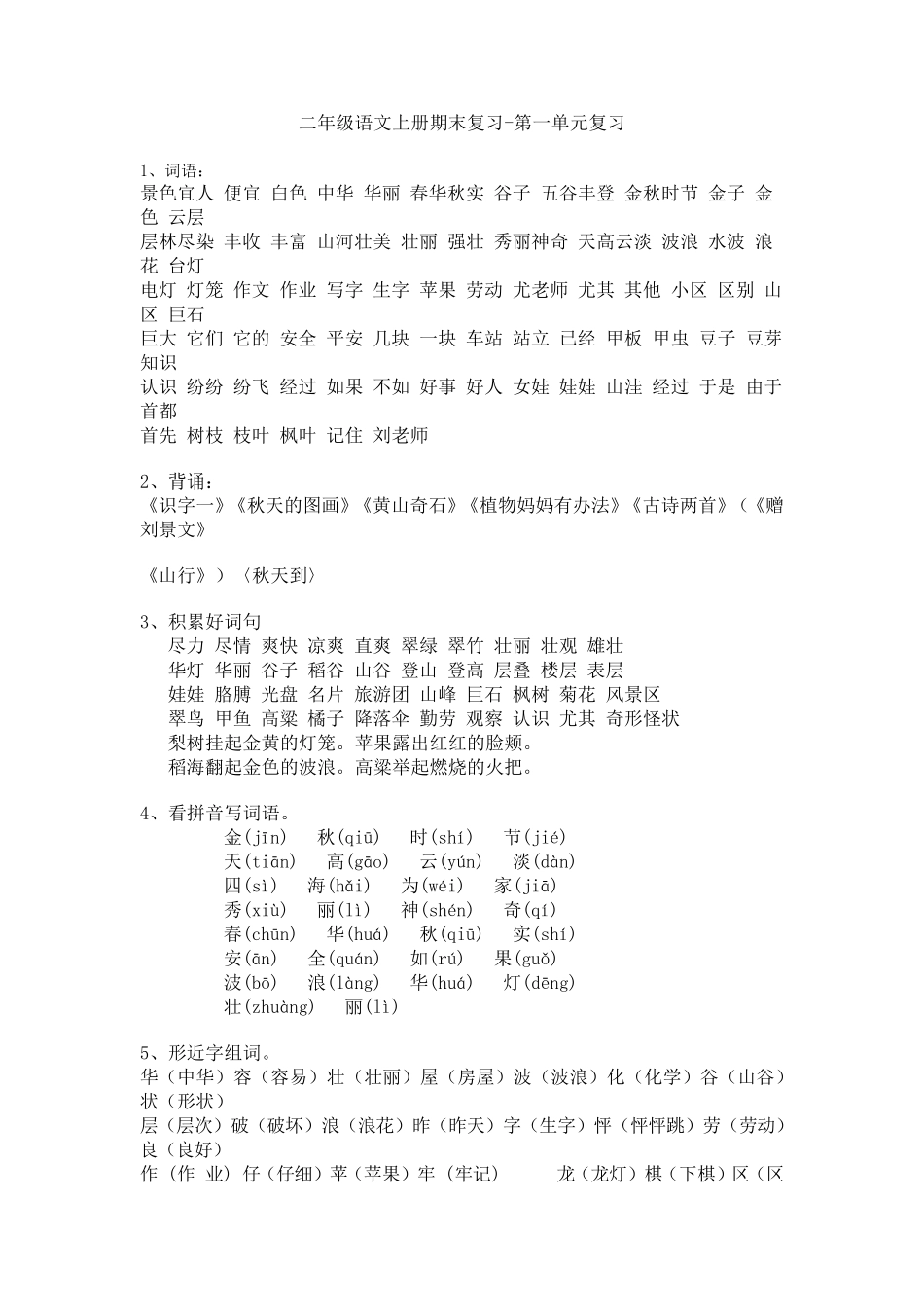 二年级语文上册期末复习,很不错_第1页