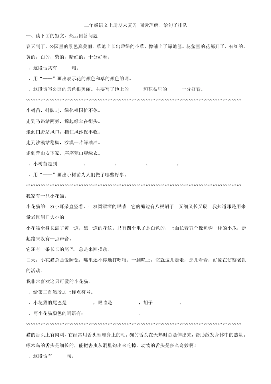 二年级语文上册期末复习阅读理解、给句子排队_第1页