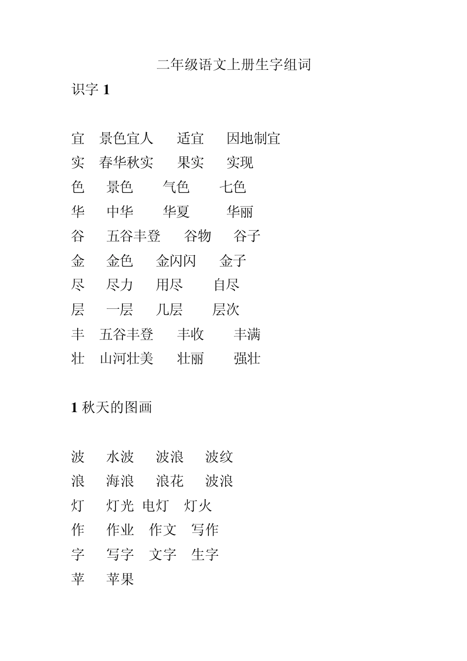 二年级语文上册生字组词_第1页