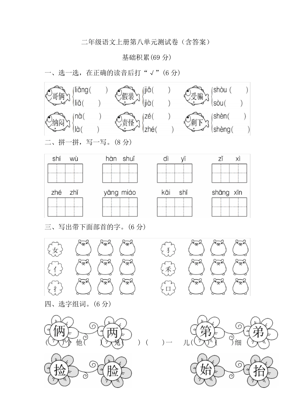 二年级语文上册第八单元测试卷_第1页