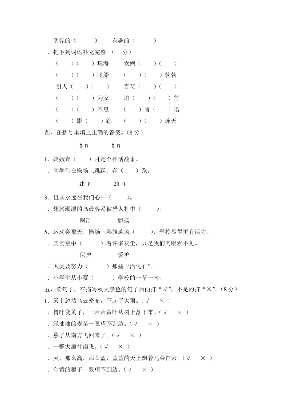 二年级语文上册第八单元测试题(B卷)_第2页