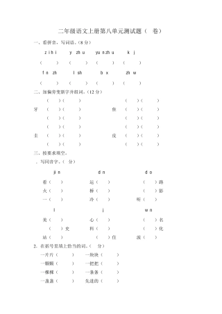 二年级语文上册第八单元测试题(B卷)