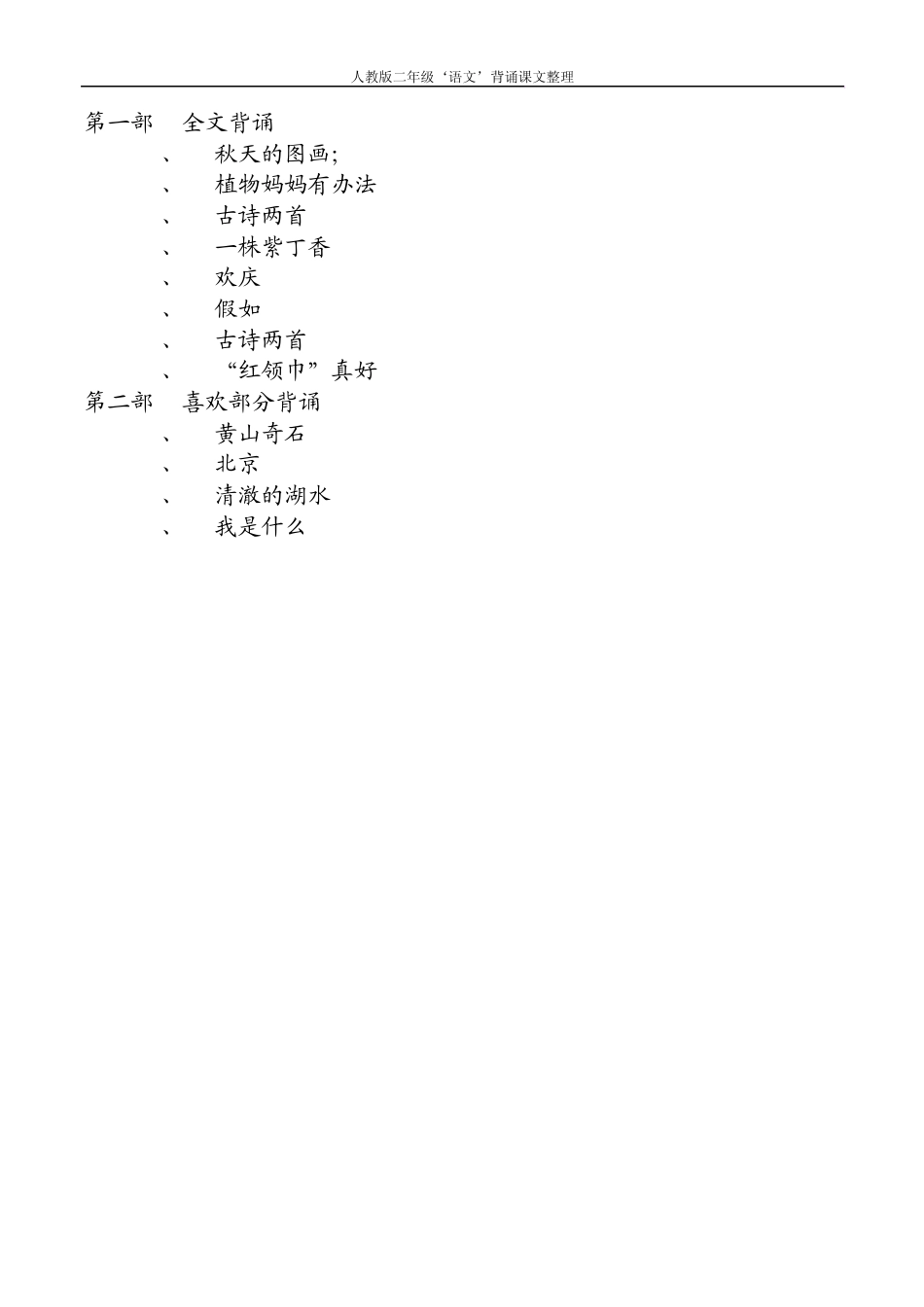 二年级语文上册背诵课文整理_第1页