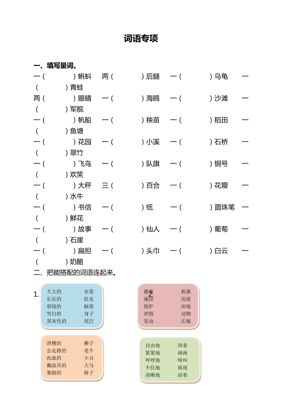 二年级语文上册词语专项训练_第1页