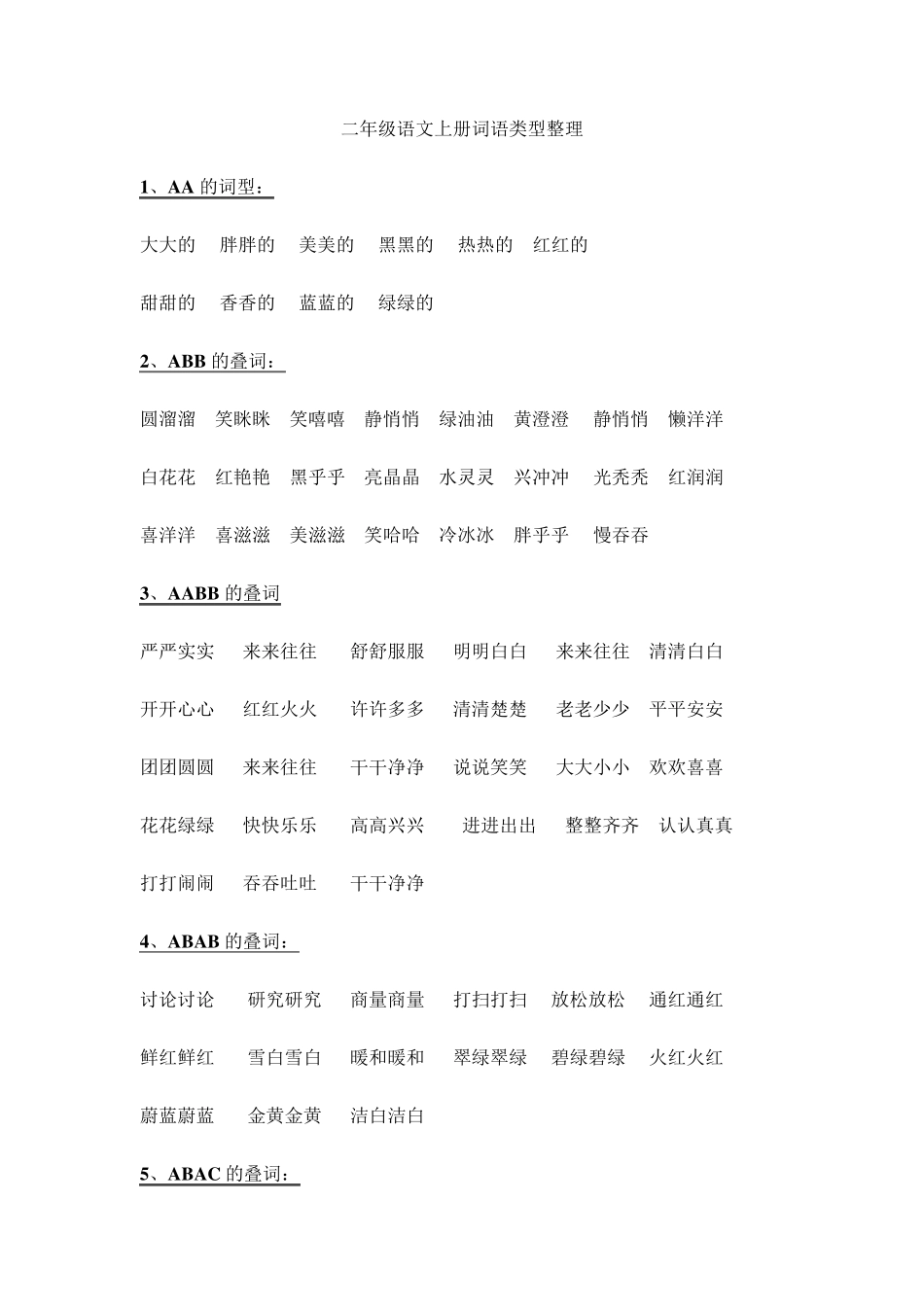 二年级语文上册词语类型整理_第1页