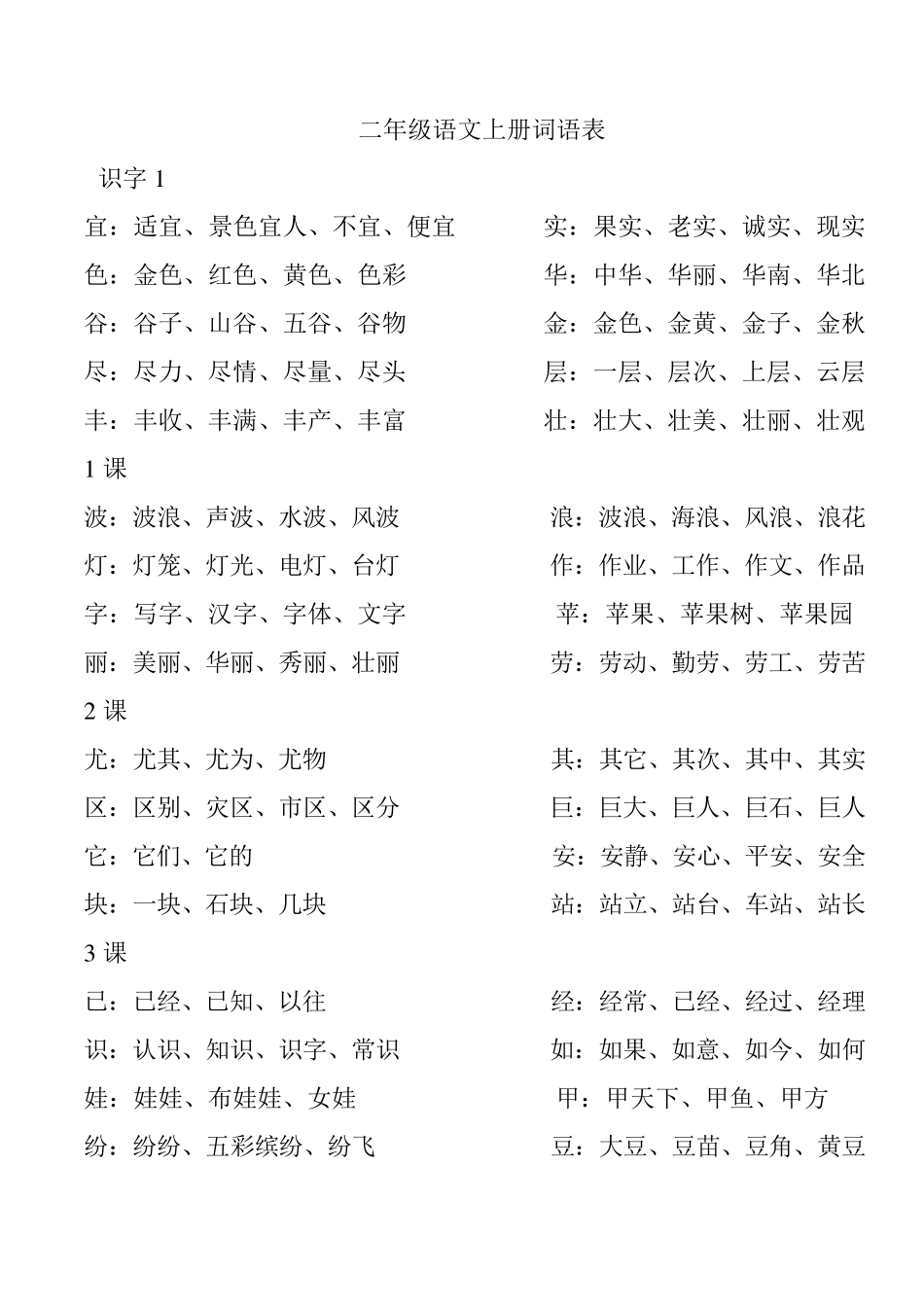 二年级语文上册词语表_第1页