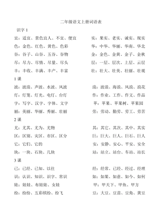 二年级语文上册词语表