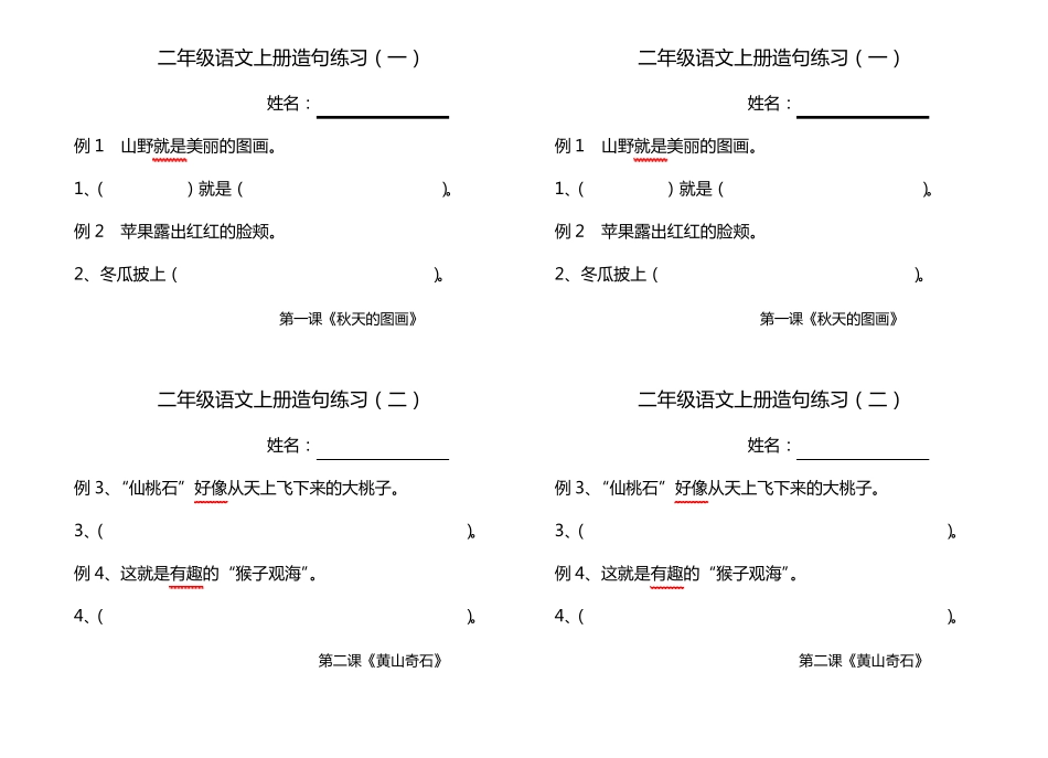 二年级语文上册造句练习(分课时)_第1页