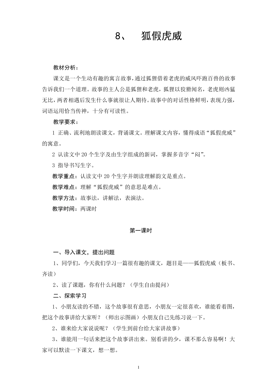 二年级语文下册《狐假虎威》教案_第1页