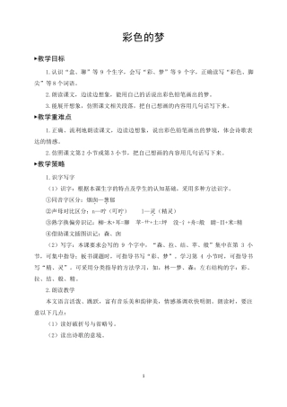 二年级语文下册《彩色的梦》教案(一等奖)