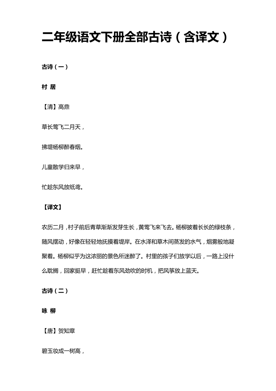 二年级语文下册全部古诗(含译文)_第1页