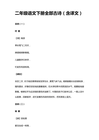 二年级语文下册全部古诗(含译文)